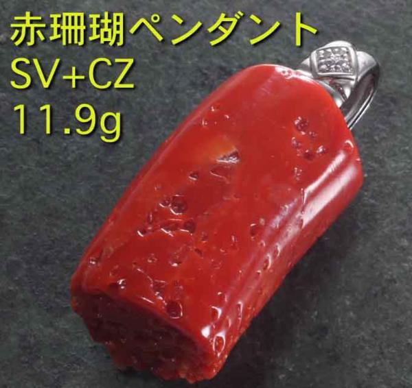 ☆赤珊瑚のSV製ペンダントトップ・11.9g/IP-3702