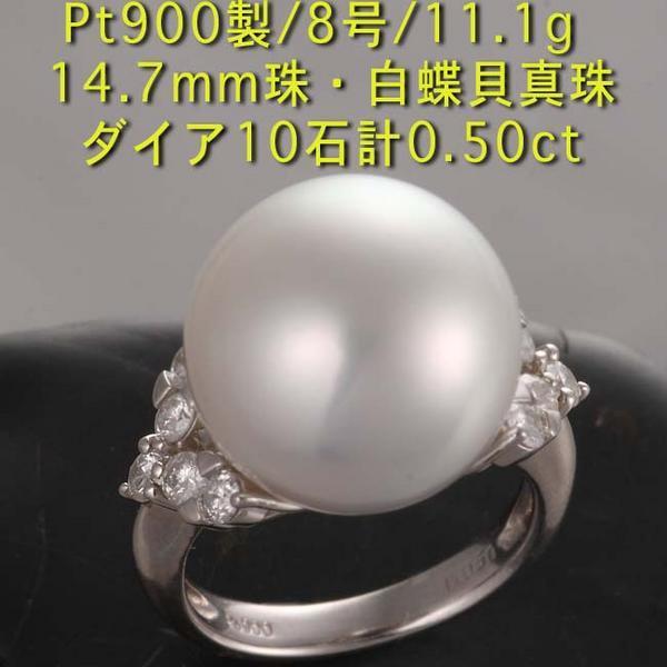 ☆14.7mm珠の白蝶貝真珠+ダイアのPt900製8号リング・11.1g/IP-5644