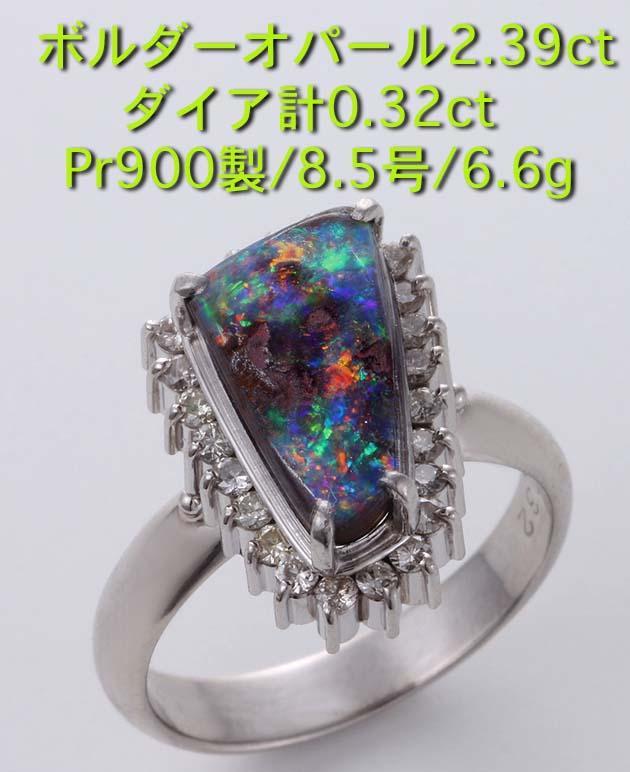 ☆ボルダーオパール2.39ct+ダイアのPt900製8.5号リング・6.6g/IP-5088