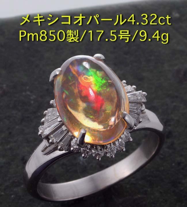 春夏新作 ☆メキシコオパール4.32ct+ダイアのPm900製17.5号リング・9.4