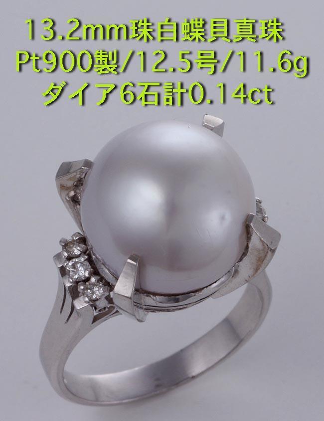 世界の ☆13.2mm珠の白蝶貝真珠+ダイアのPt900製12.5号リング・11.6g