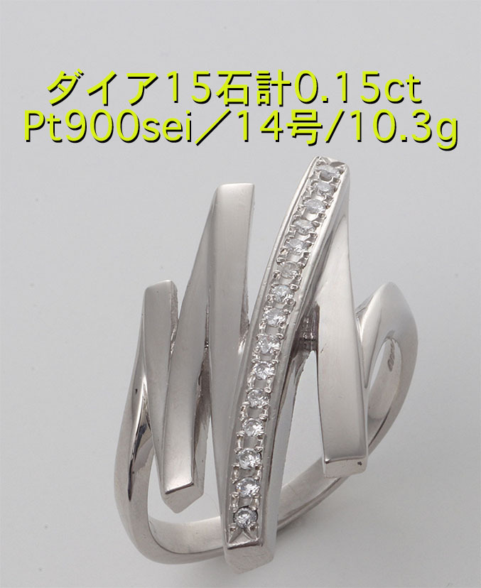 ☆シャープなデザインが美しいPt900製ダイア入り14号リング・10.3g/IP-6113