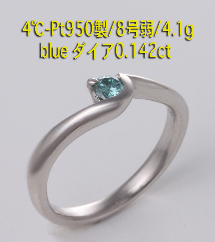 4℃-Pt950製blueダイア0.142ctの8号弱リング・4.1g/IP-5653