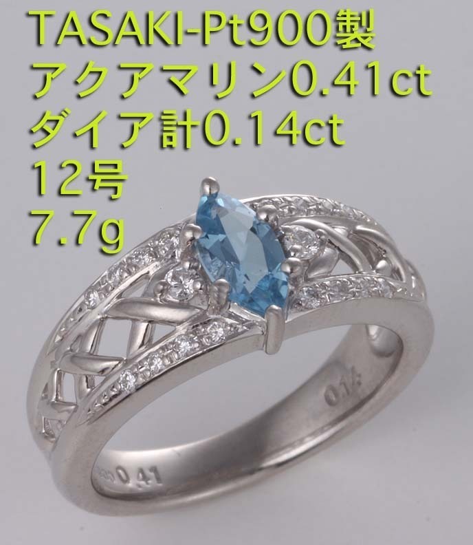 特価商品 ☆TASAKI-Pt900製・アクアマリン0.41ct+ダイアの12号リング