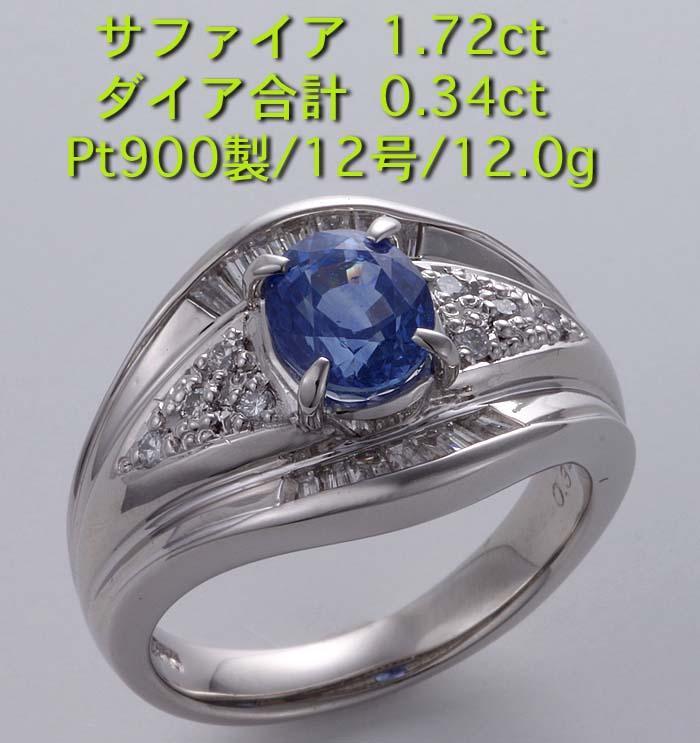 ☆サファイア1.72ct+ダイアのPt900製12号リング・12.0g/IP-5137_画像1