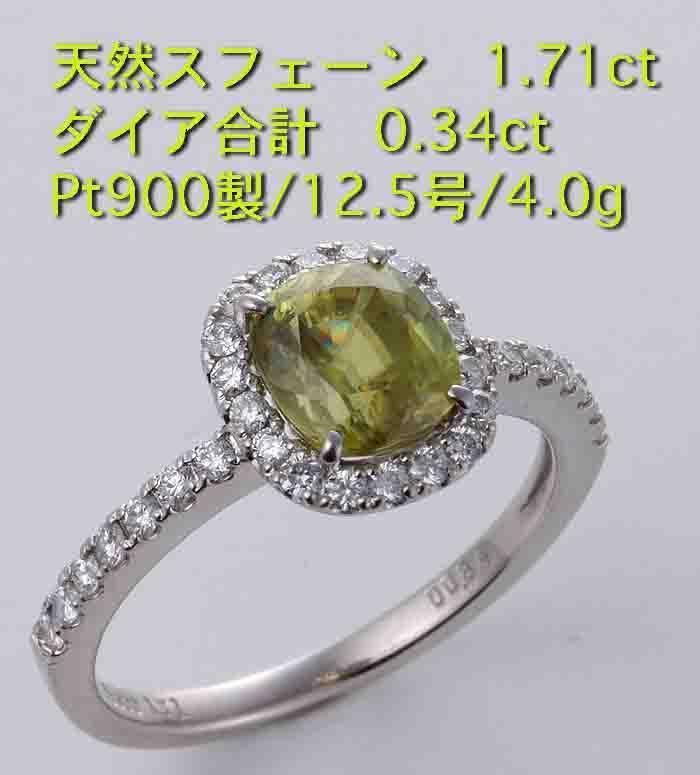 ☆購入価格65万円の天然スフェーン1.71ct+ダイアのPt900製12.5号リング・4.0g/IP-5167_画像1