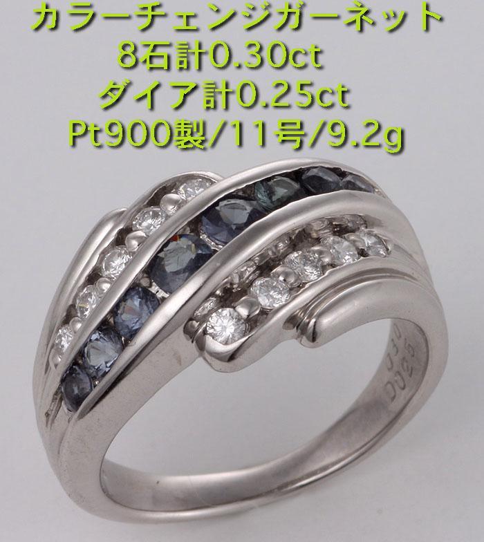 激安通販の ☆Color Changeガーネット8石計0.30ct+ダイアのPt900製11号