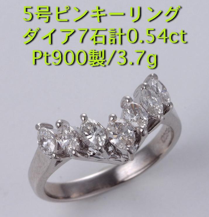 ☆5号Pinkyリング・ダイア7石計0.54ctのPt900製リング・3.7g/IP-5219