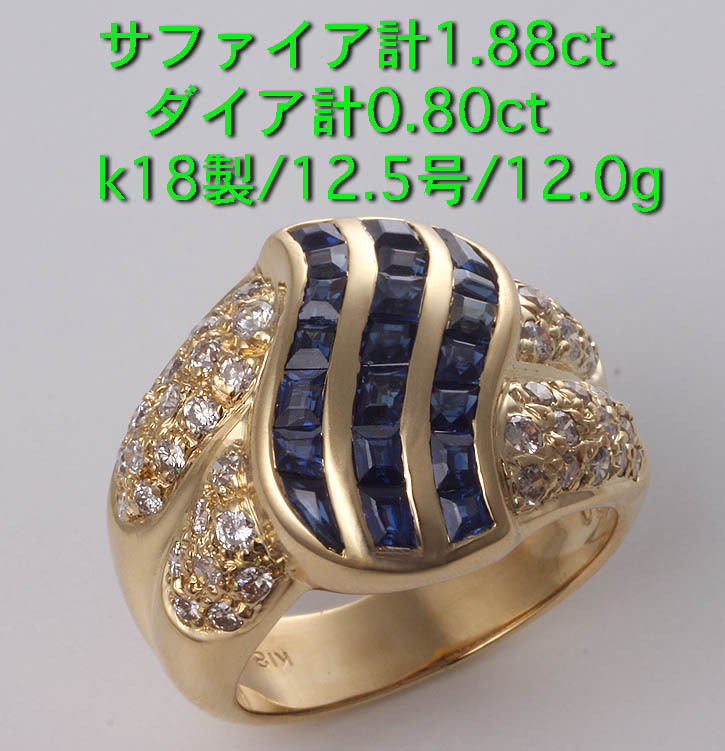 ☆＊サファイア計1.88ct + ダイア計0.80ctのk18製12.5号リング・12.0g/IP-5349_画像1