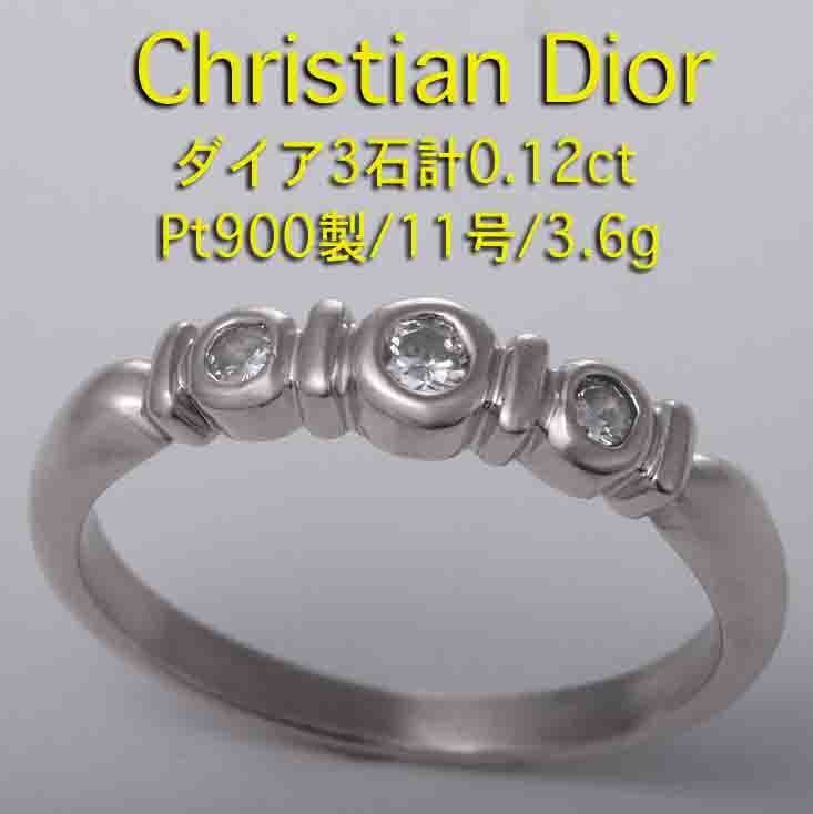 ☆Cristian Dior ダイア3石計0.12ctのPt900製11号リング・3.6g/IP-5586
