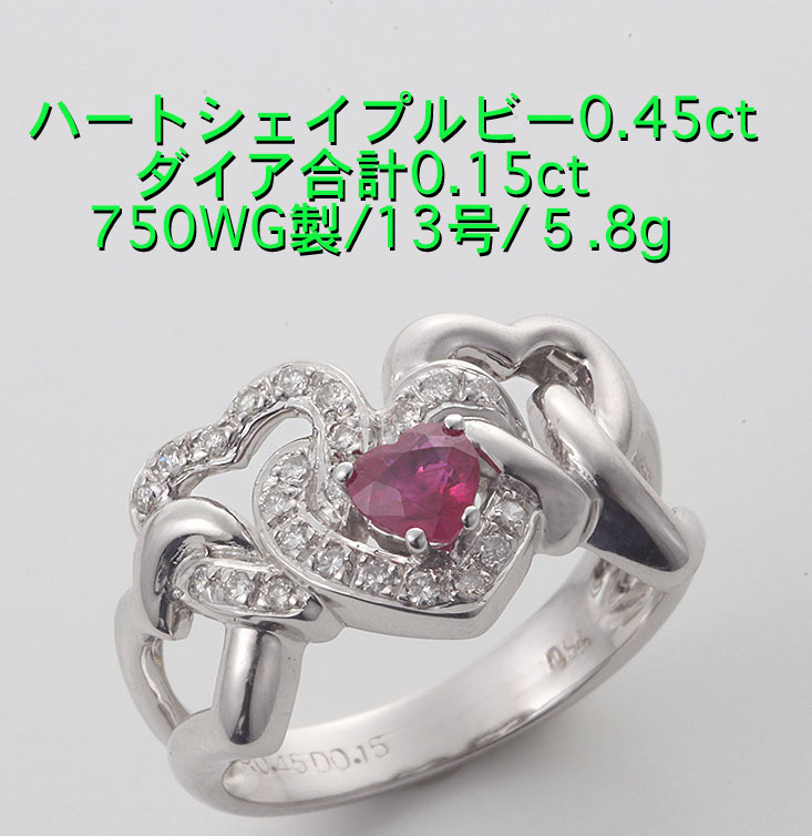 ☆＊ハートシェイプルビー0.45ct+ダイアの750WG製13号リング・5.8g/IP-6169_画像1