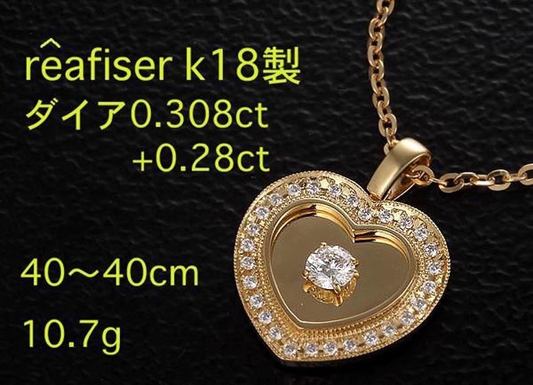 ☆＊reafiser k18 0.308+0.28ctのハートモチーフネックレス・10.7ｇ/IP-5679_画像1