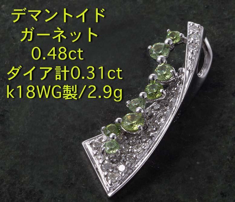 ☆＊デマントイドガーネット+ダイアのk18WG製ペンダント・2.9g/IP-5121_画像1