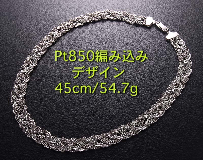 【18％OFF】 ☆Pt850製の編み込んだ美しいネックレス 45cm.54.7g 75%OFF IP-5111