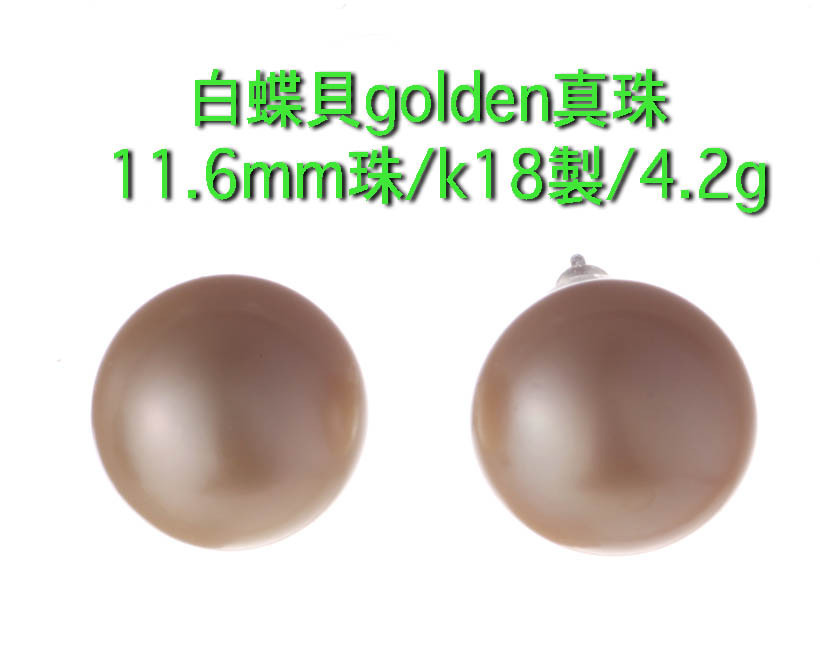 ☆白蝶貝11.0mm珠・golenパールのk18製ピアス・4.2g/IP-5342