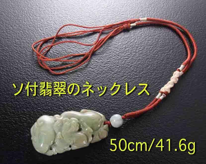 熱い販売 ☆虎などが彫られた翡翠のペンダントネックレス・41.6g/IP-5214 ヒスイ