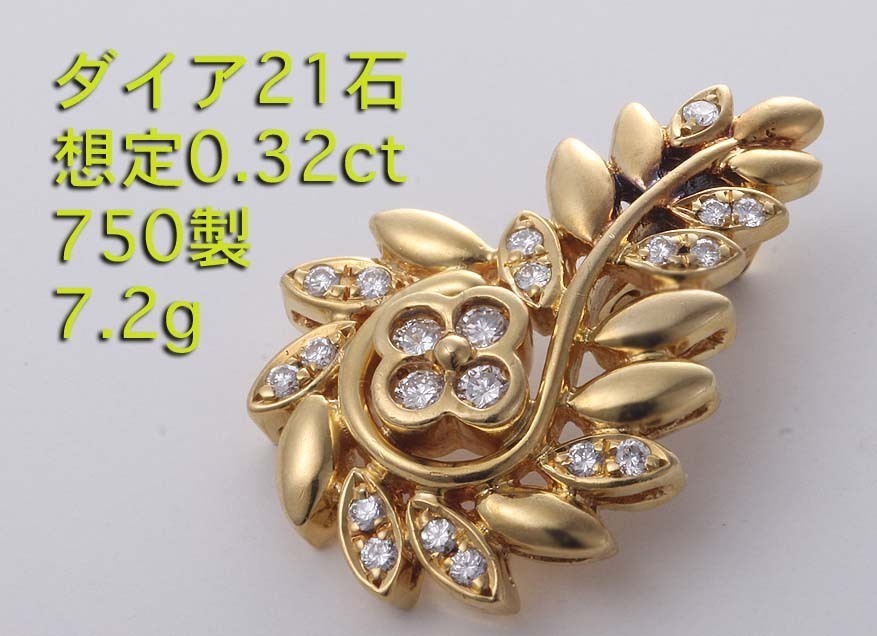 ☆・優雅で美しいペンダント・ダイア21石想定計0.32ct・7.2g/IP-6033_画像1