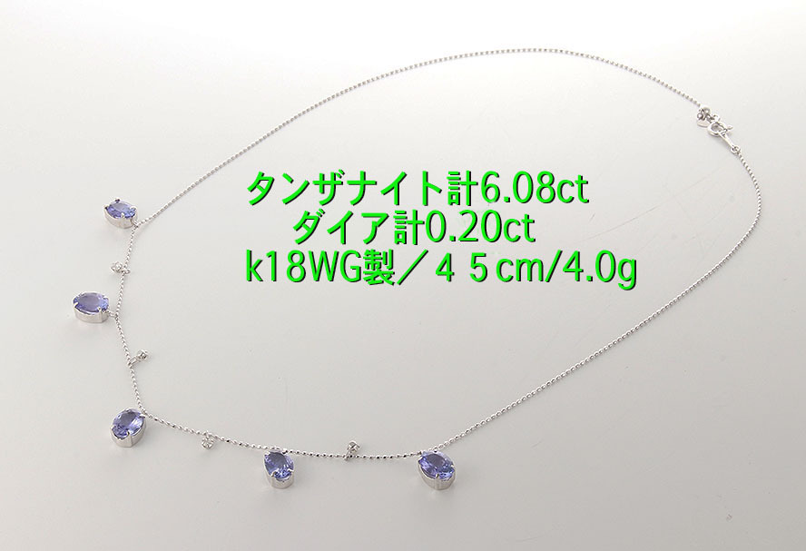 ☆＊タンザナイト5石計6.08ct+ダイアのk18ＷＧ製ネックレス/IP-6188_画像1