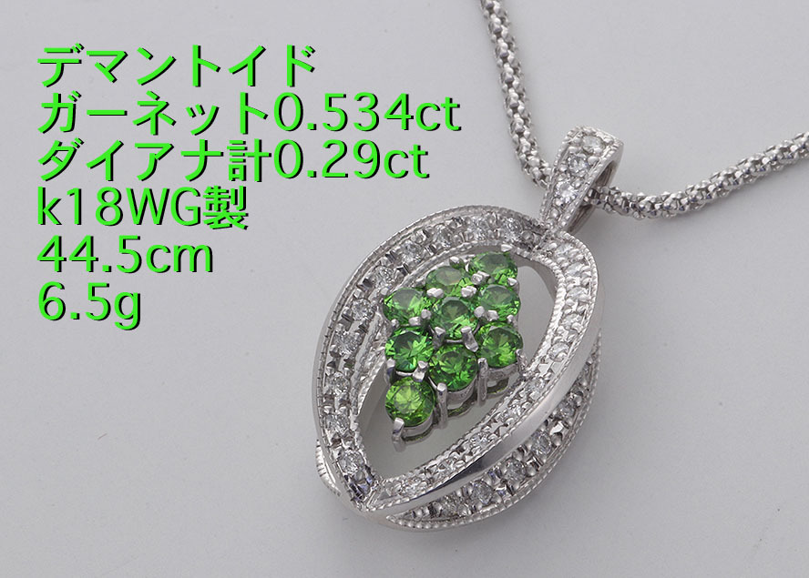 ☆＊ソ付デマントイドガーネット+ダイアのk18WG製ネックレス・6.5ｇ/IP-6096_画像1