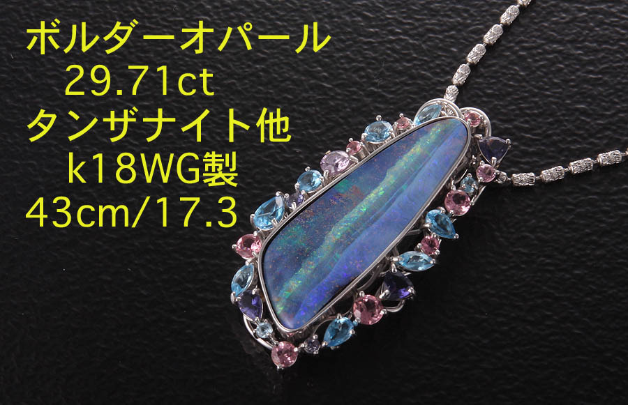 ☆ボルダーオパール　29.71ct+天然石のk18WG製43cmネックレス/IP-5885