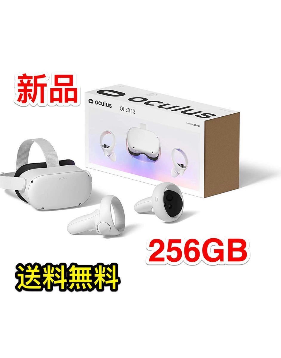 人気特価 Oculus QUEST2 256GB 2—VRヘッドセット—256GB新品 未使用未