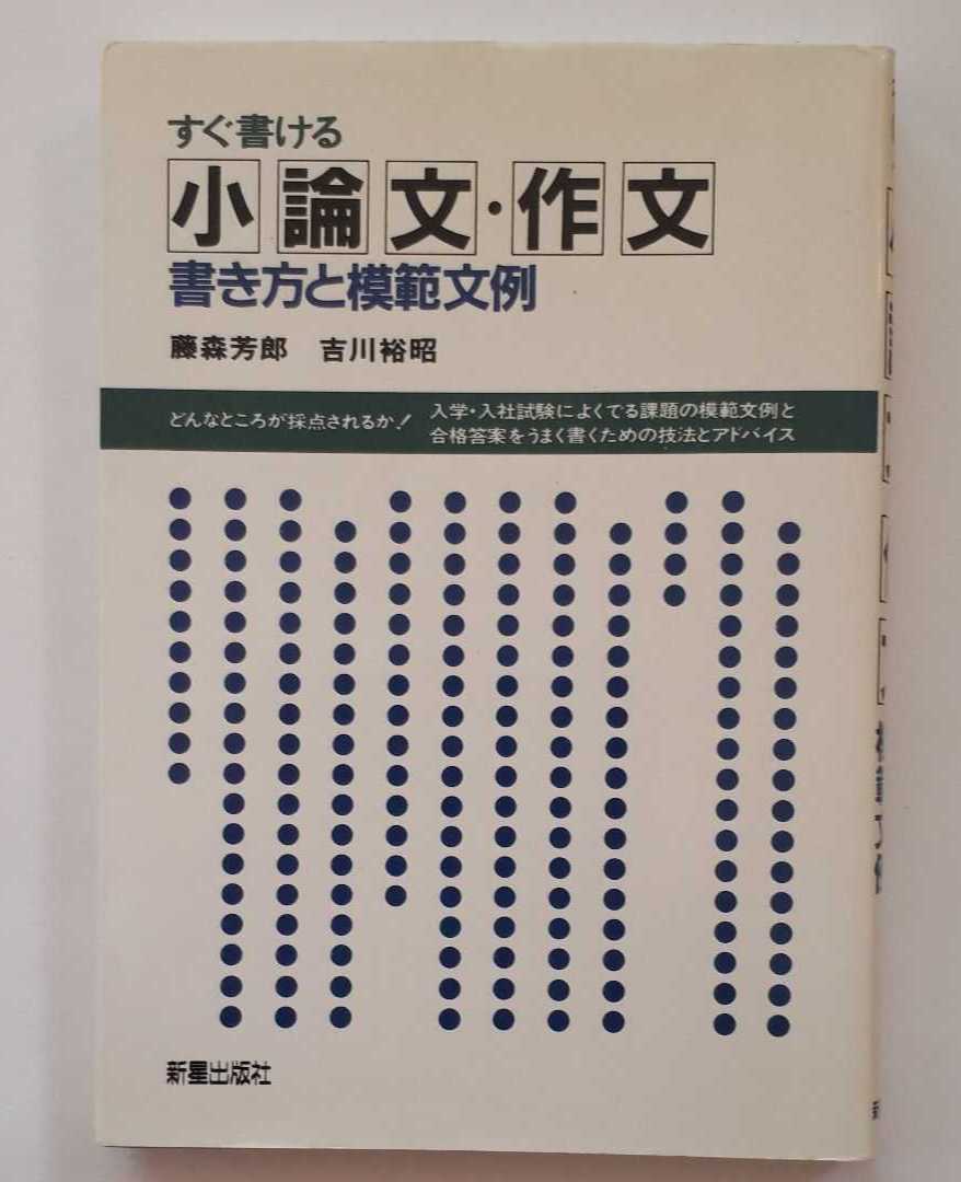 ★すぐ書ける★小論文・作文 書き方と模範文例★