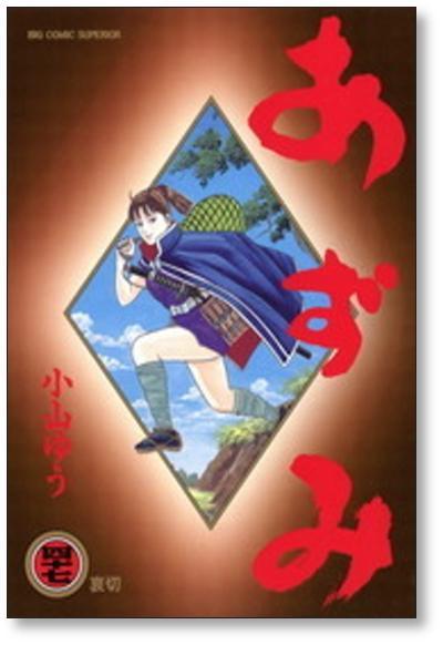 ▲全国送料無料▲ あずみ 小山ゆう [1-48巻 漫画全巻セット/完結] アズミの画像8