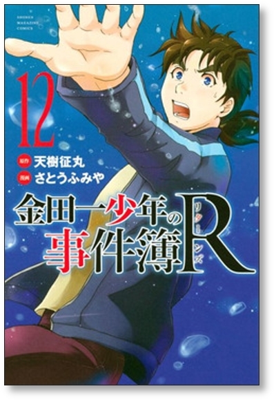 ▲全国送料無料▲ 金田一少年の事件簿R さとうふみや [1-14巻 漫画全巻セット/完結] リターンズ 天樹征丸_画像7