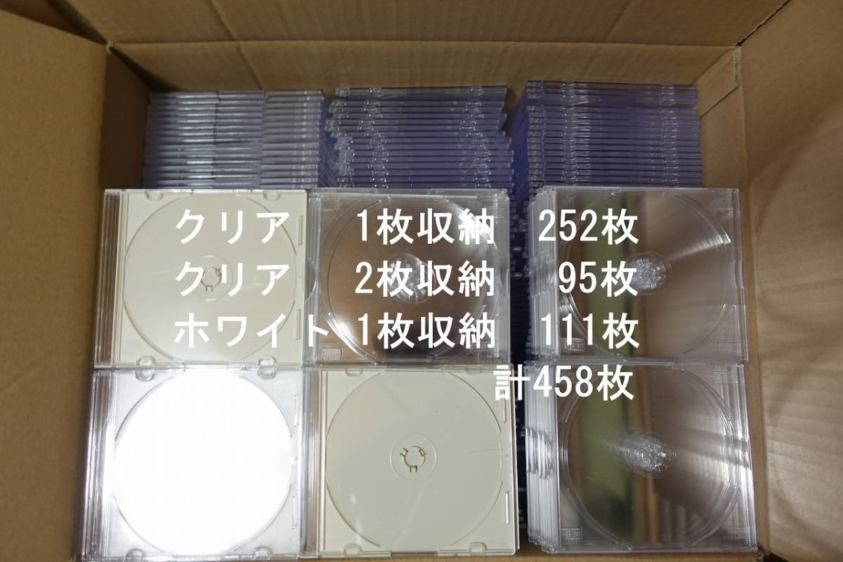 中古 CD DVD プラスチックケース スリムタイプ 厚さ約5mm 計458枚 クリア 1枚収納 252枚 2枚収納 95枚 ホワイト 111枚