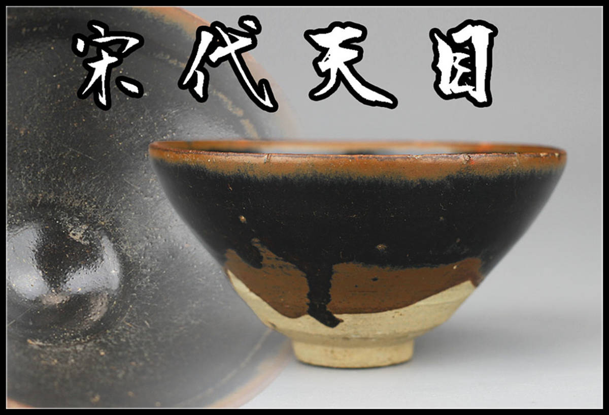 国内発送唐物 河南天目茶器 陶芸 | hh2.hu