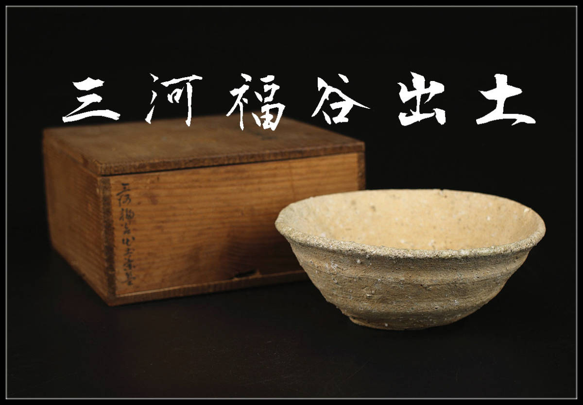C7263r 鎌倉時代 【三河福谷出土】 古常滑自然釉 山茶碗/時代の釜傷