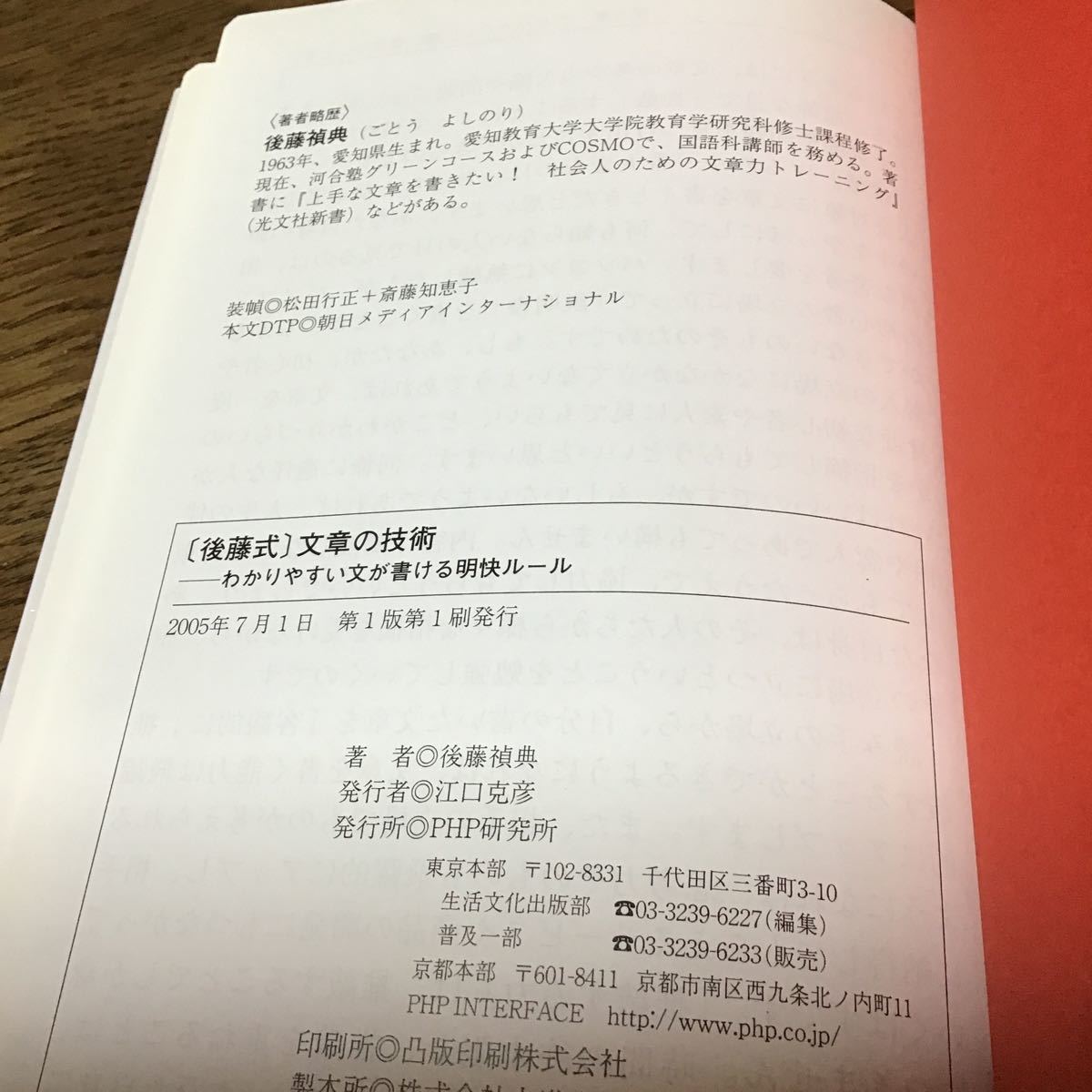 後藤式文章の技術 わかりやすい文が書ける明快ルール／後藤禎典 (著者)