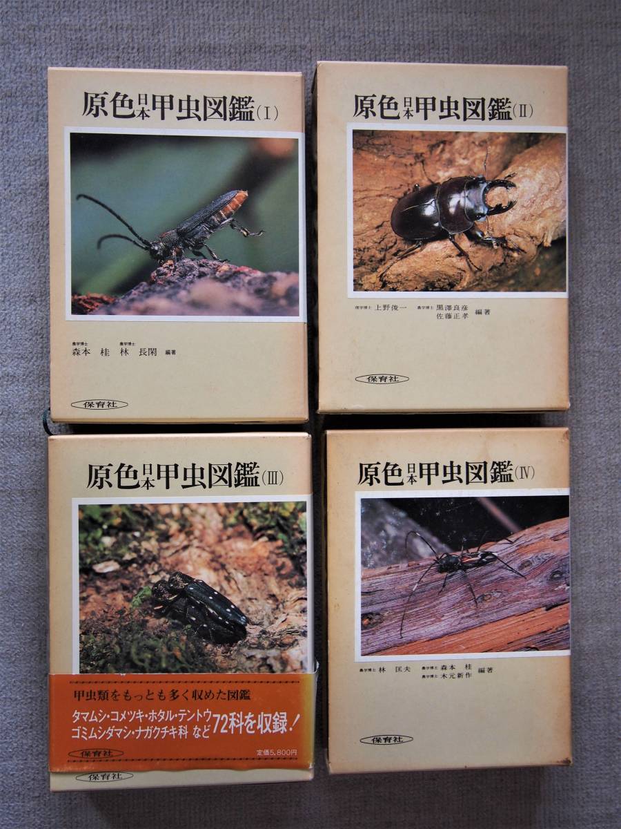 高評価なギフト 原色日本甲虫図鑑Ⅰ～Ⅳ 全4巻セット 保育社 sushitai 