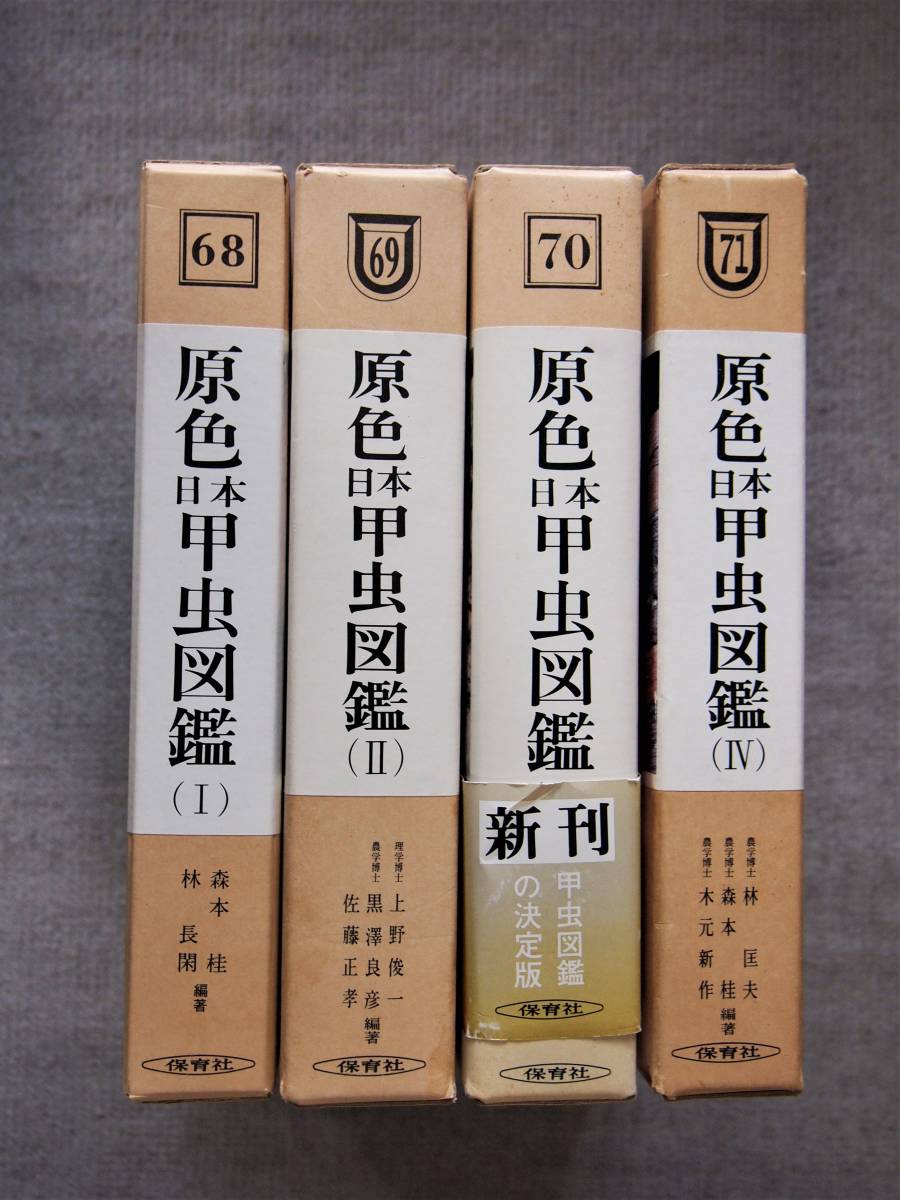 原色日本甲虫図鑑(Ⅰ~Ⅳ)全4巻 保育社 原色日本甲虫図鑑(Ⅰ~Ⅳ)全4巻 保育社