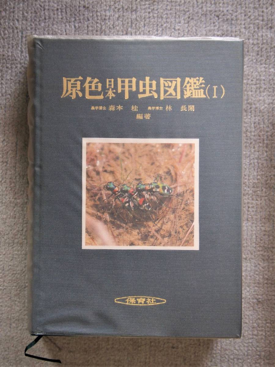 原色日本甲虫図鑑(Ⅰ~Ⅳ)全4巻 保育社 原色日本甲虫図鑑(Ⅰ~Ⅳ)全4巻 保育社