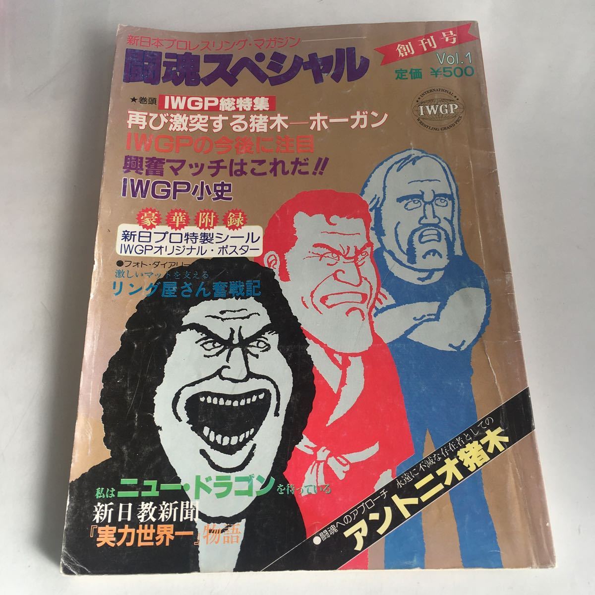 ◇ 闘魂スペシャル 1983年 昭和53年 創刊号　IWGP総特集 再び激突する猪木ーホーガン ※ポスター欠品 ♪GM01_画像1