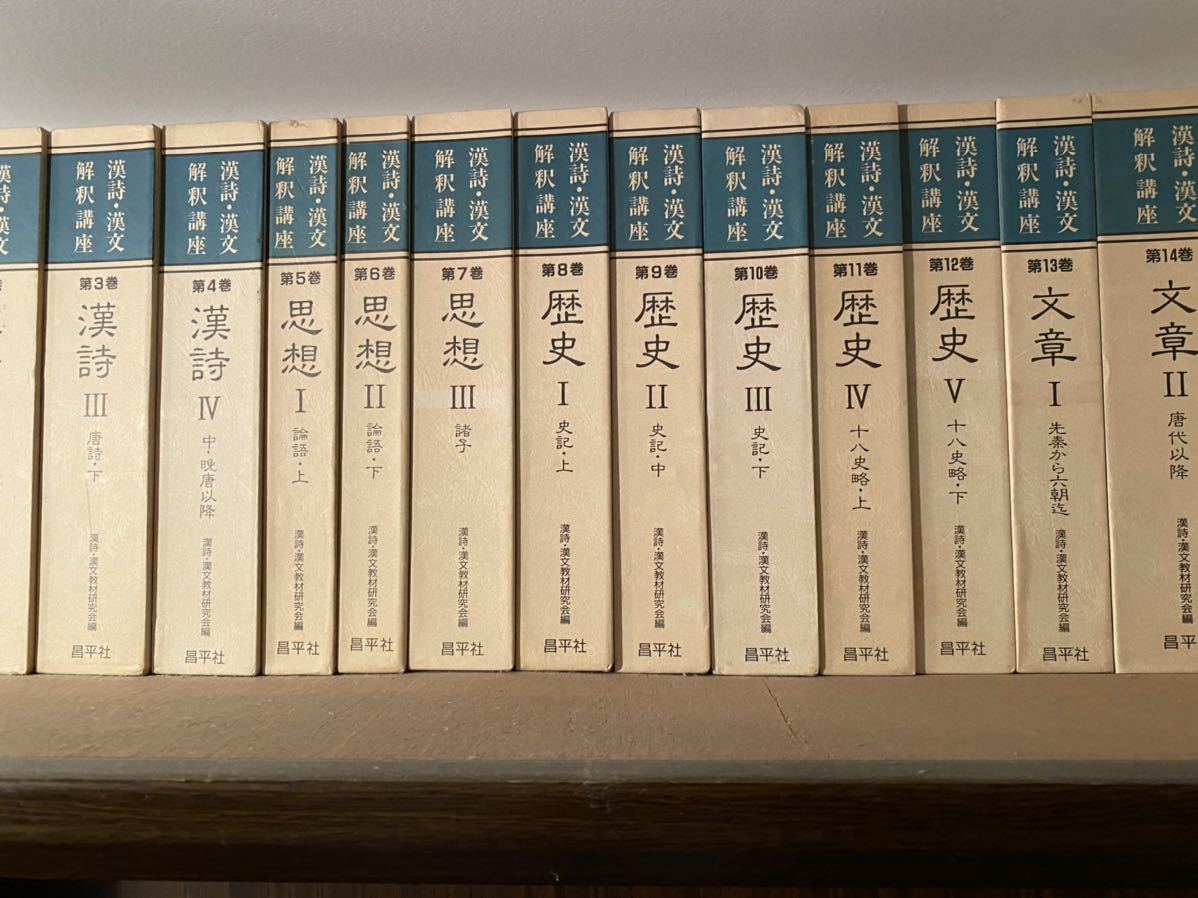 未使用 漢詩・漢文解釈講座 昌平社 全18巻+訓読百科+漢詩鑑賞名作選