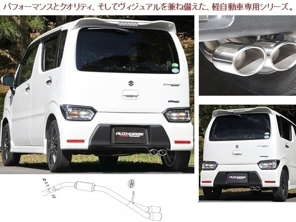 フジツボ 藤壺 マフラー (オーソライズ A-K) ワゴンRスティングレー MH55S (2WD ターボ H29.02～) (750-83002)_画像2