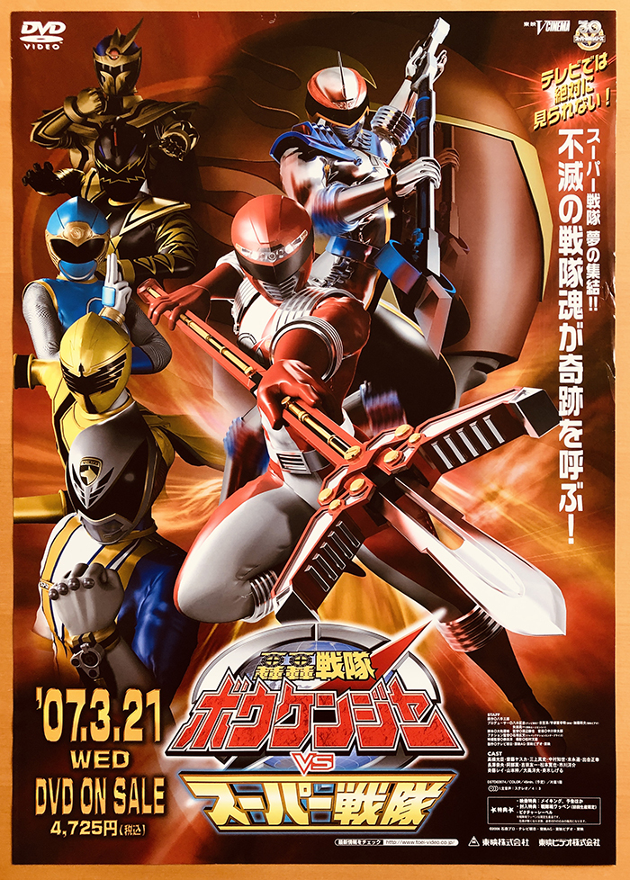 Yahoo!オークション - 轟轟戦隊ボウケンジャーvsス Yahoo!オークション - 轟轟戦隊ボウケンジャーvsス