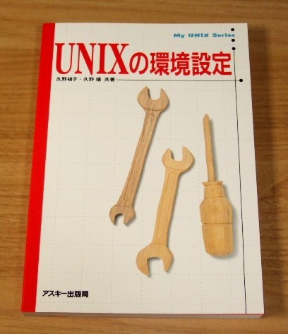 ★即決★【新品】My UNIX Series　UNIXの環境設定／ASCII出版局_画像1