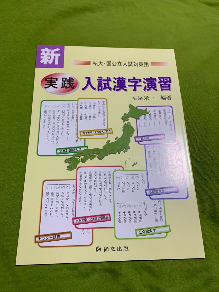 新　実践　入試漢字演習　私大　国公立大入試対策用　尚文出版