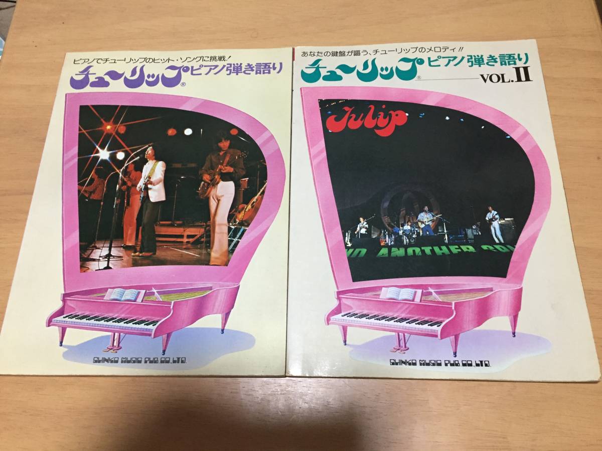 チューリップ ピアノ弾き語り vol.1 vol.2 2冊まとめて☆ www