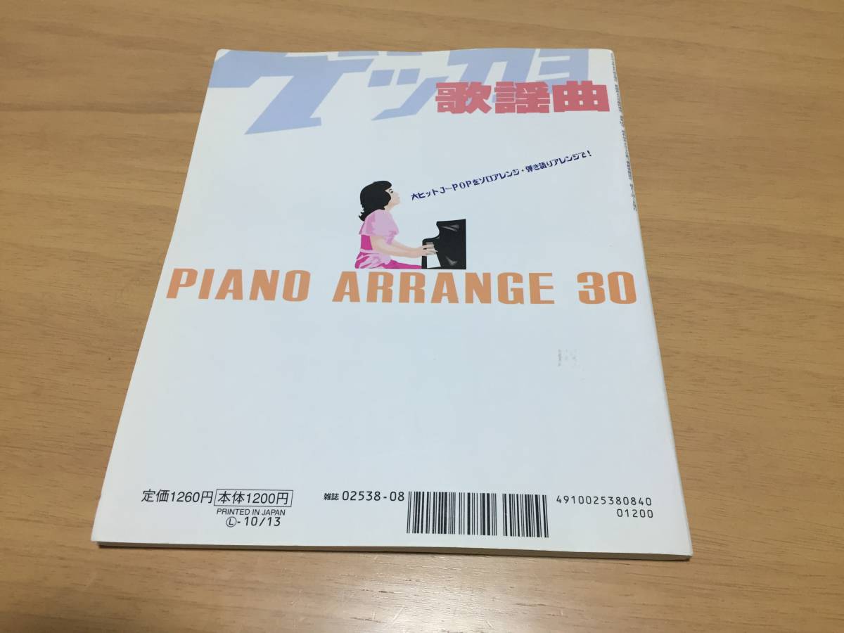 ピアノアレンジ30曲 月刊歌謡曲8月号臨時増刊 2004年8月20日発行　　ブティック社　ｐ97_画像2