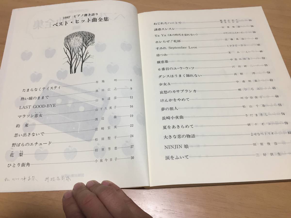 ☆安心の定価販売☆】 ピアノ弾き語り 1982 布施明 真田広之 山下達彦