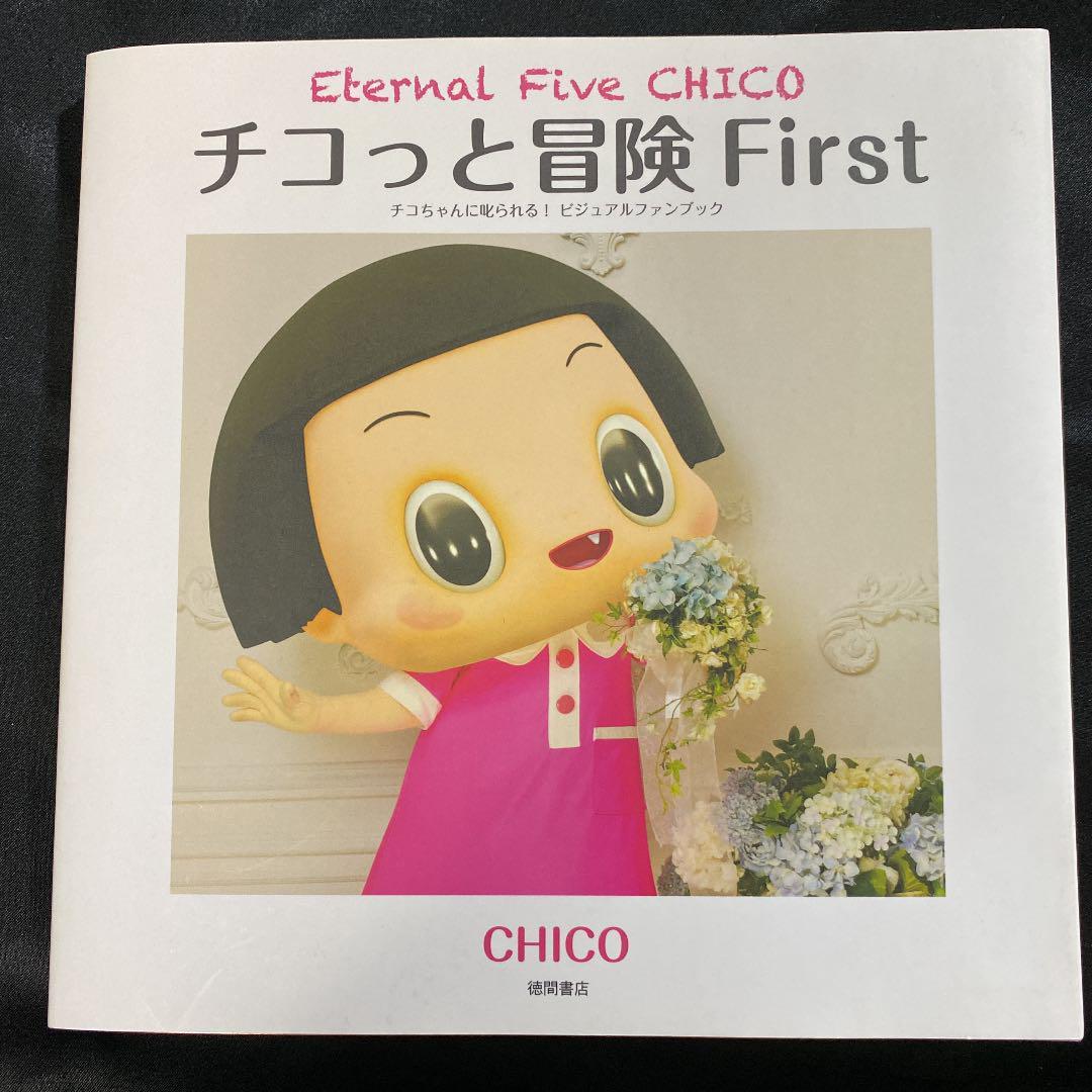 ★【送料無料】チコっと冒険 First Eternal Five CHICO チコちゃんに叱られる! ビジュアルファンブック_画像1