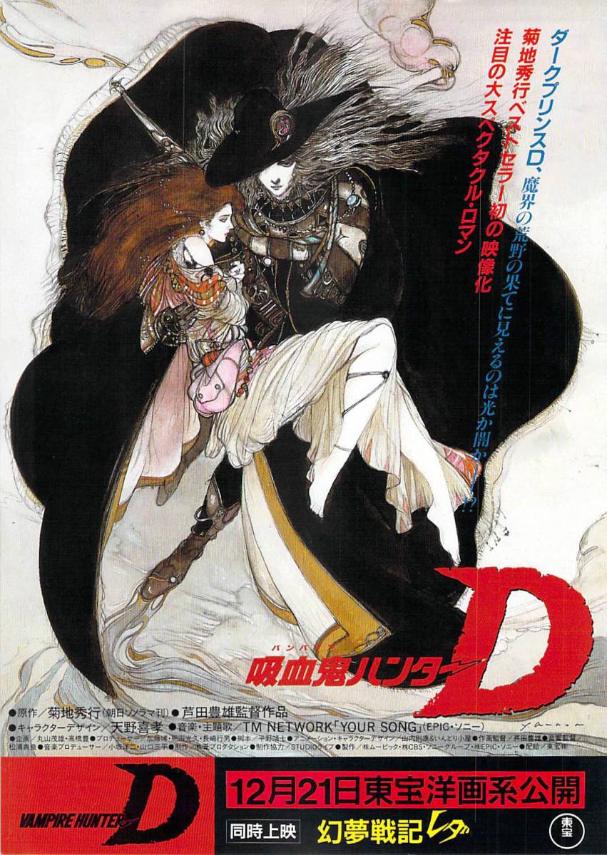 Yahoo!オークション - 映画 ビデオ OVA チラシ 吸血鬼ハンターD Yahoo!オークション - 映画 ビデオ OVA チラシ 吸血鬼ハンターD