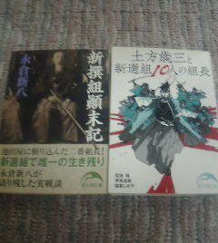R☆文庫2冊　土方俊三と新選組10人の組長　菊池明　伊東成郎　結喜しはや・新選組顛末記　永倉新八　新人物文庫_画像1