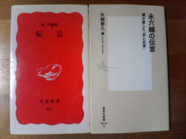 X☆永六輔の２冊　伝言　岩波新書・永六輔の伝言　僕が愛した芸と反骨　矢崎泰久編　_画像1