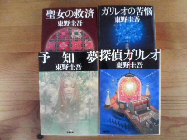 ヤフオク V 東野圭吾の4冊 探偵ガリレオ ガリレオの苦労 ヤフオク V 東野圭吾の4冊 探偵ガリレオ ガリレオの苦労