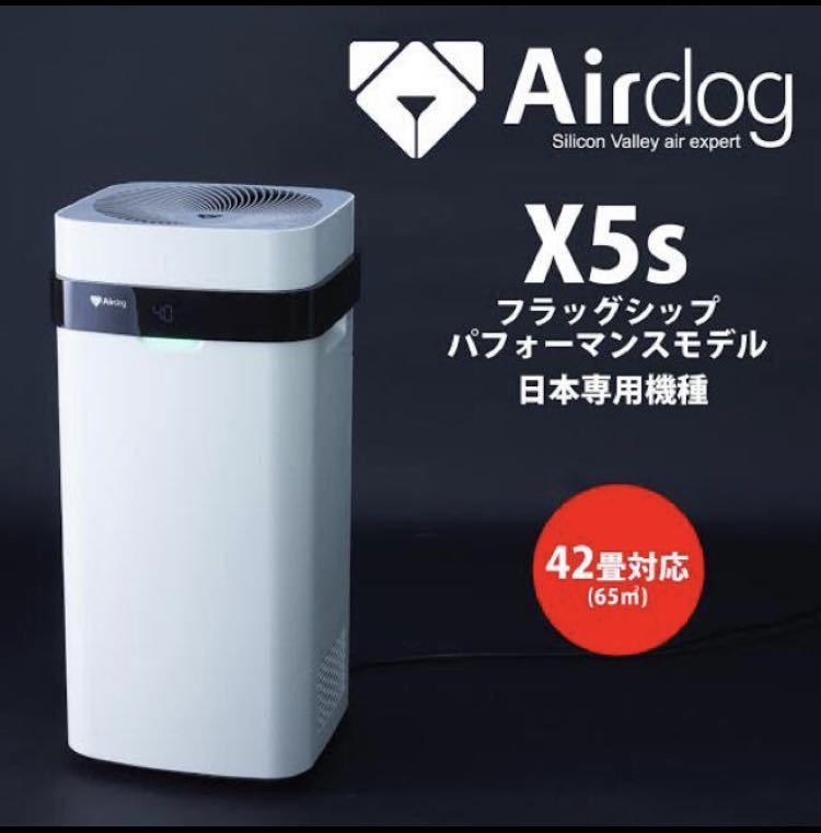 Airdog X5s 新品 空気清浄機 | www.rtc-associates.com